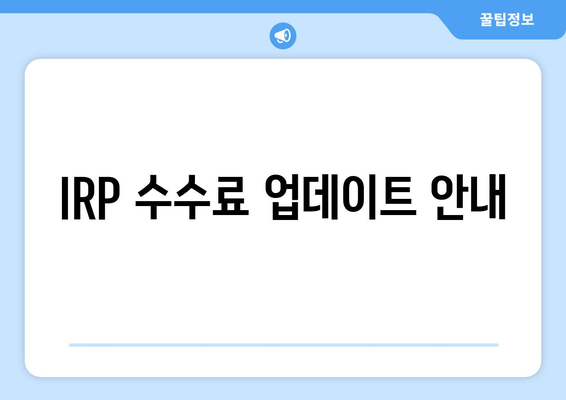 IRP 수수료 업데이트 안내