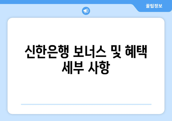 신한은행 보너스 및 혜택 세부 사항