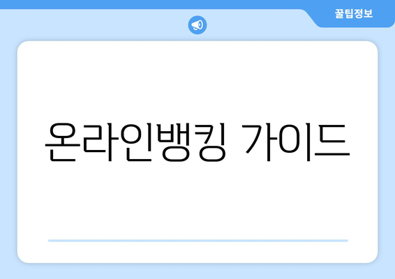 온라인뱅킹 가이드