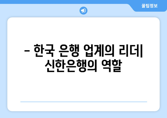 - 한국 은행 업계의 리더| 신한은행의 역할