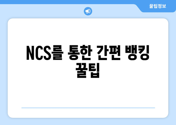 NCS를 통한 간편 뱅킹 꿀팁