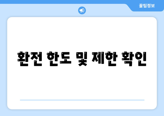 환전 한도 및 제한 확인