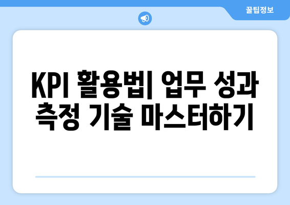 KPI 활용법| 업무 성과 측정 기술 마스터하기