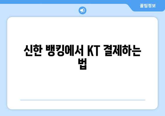신한 뱅킹에서 KT 결제하는 법
