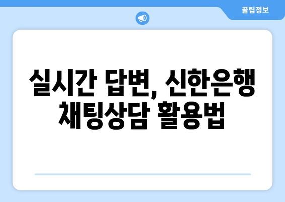 실시간 답변, 신한은행 채팅상담 활용법