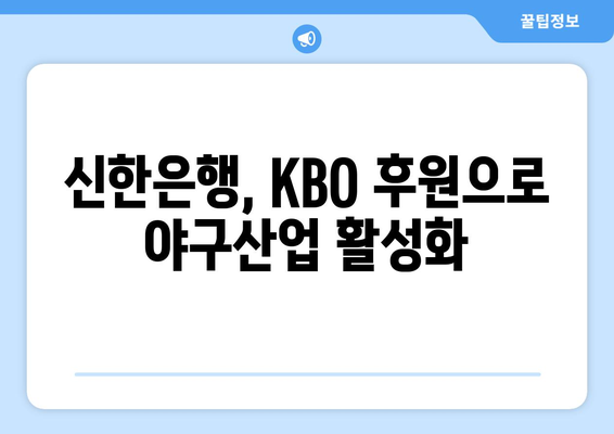 신한은행, KBO 후원으로 야구산업 활성화