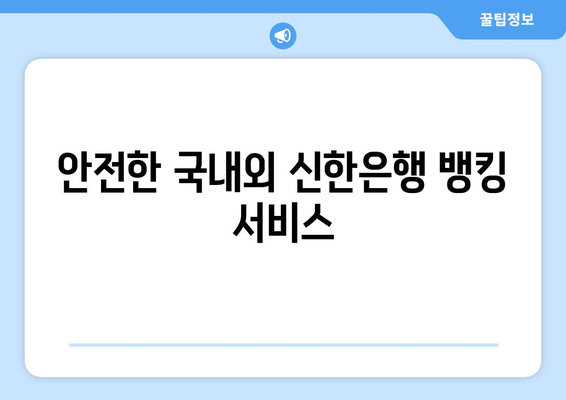 안전한 국내외 신한은행 뱅킹 서비스