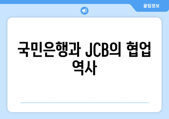 국민은행과 JCB의 협업 역사