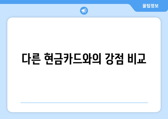 다른 현금카드와의 강점 비교