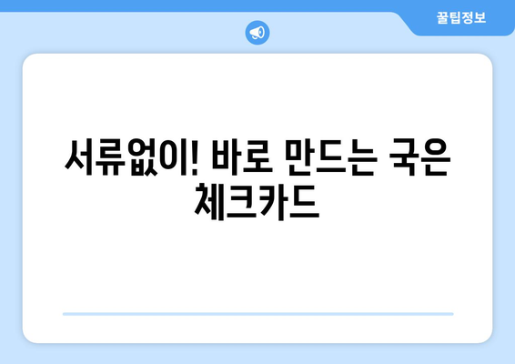 서류없이! 바로 만드는 국은 체크카드