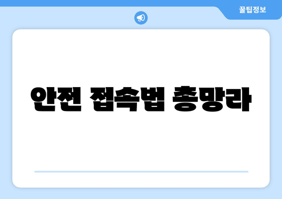 안전 접속법 총망라