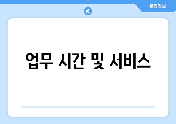 업무 시간 및 서비스