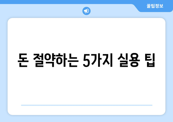 돈 절약하는 5가지 실용 팁
