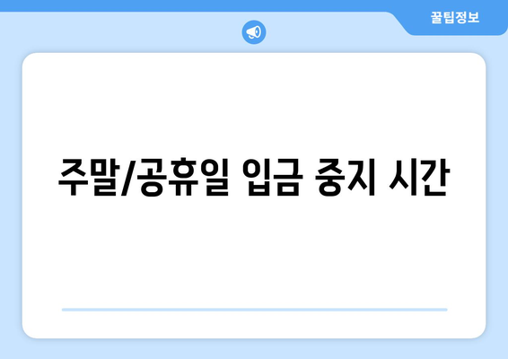주말/공휴일 입금 중지 시간