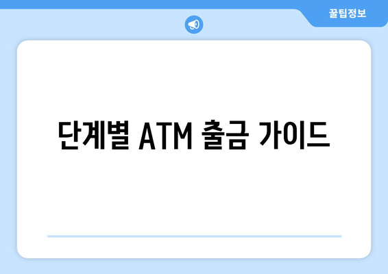 단계별 ATM 출금 가이드