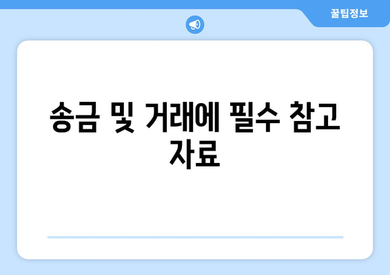 송금 및 거래에 필수 참고 자료