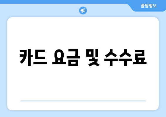 카드 요금 및 수수료