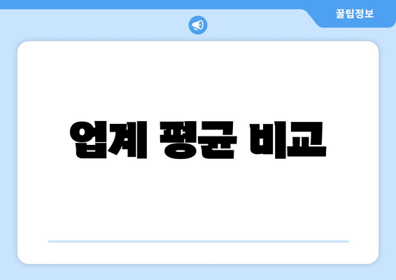 업계 평균 비교