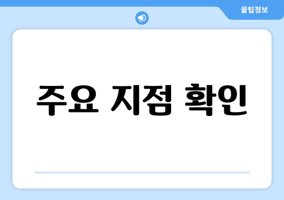 주요 지점 확인