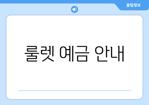 룰렛 예금 안내