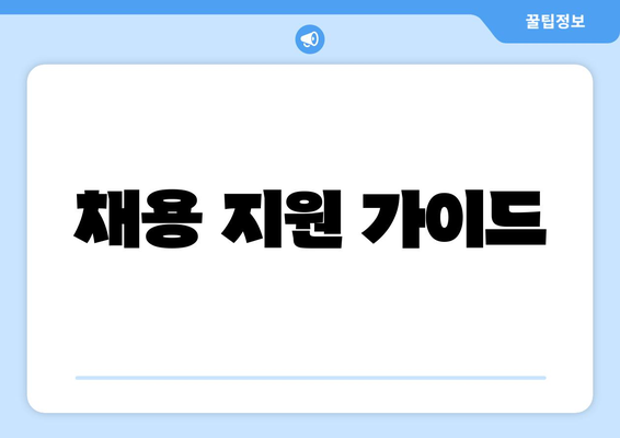 채용 지원 가이드