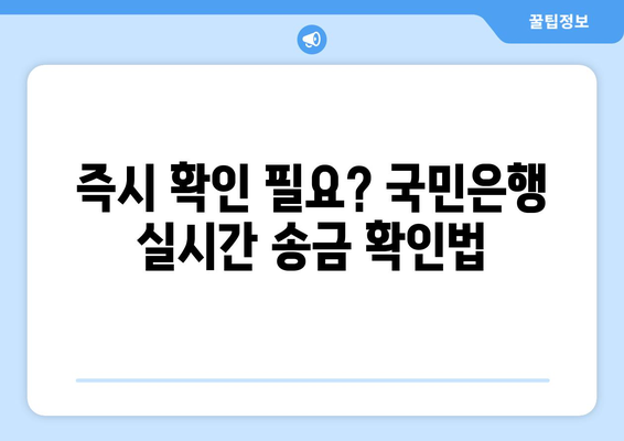 즉시 확인 필요? 국민은행 실시간 송금 확인법