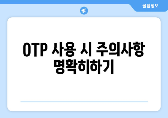 OTP 사용 시 주의사항 명확히하기