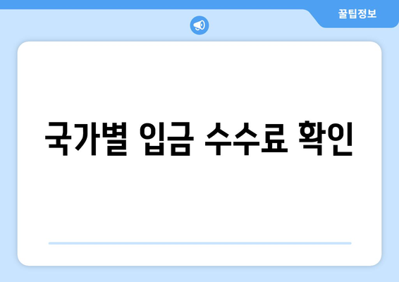 국가별 입금 수수료 확인