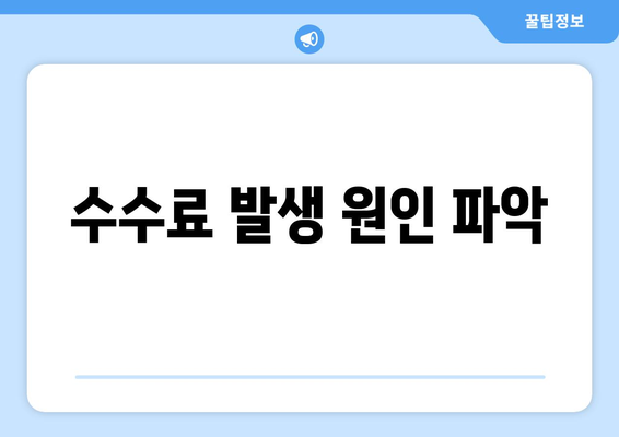 수수료 발생 원인 파악