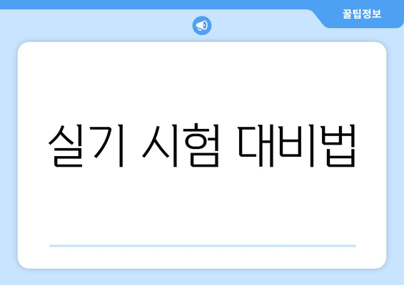 실기 시험 대비법