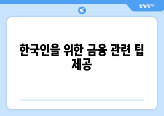 한국인을 위한 금융 관련 팁 제공
