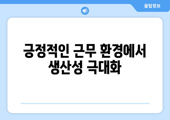 긍정적인 근무 환경에서 생산성 극대화