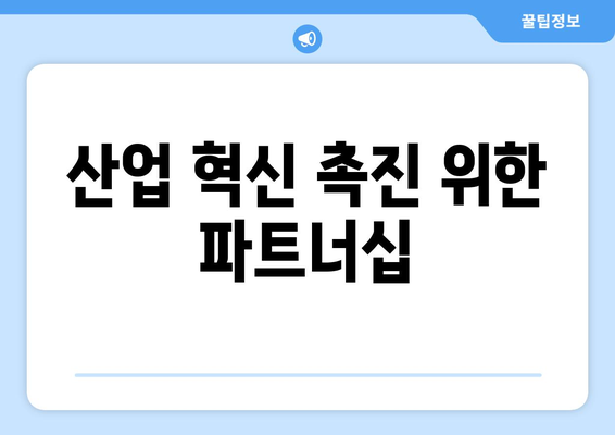 산업 혁신 촉진 위한 파트너십