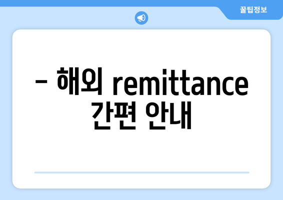 - 해외 remittance 간편 안내