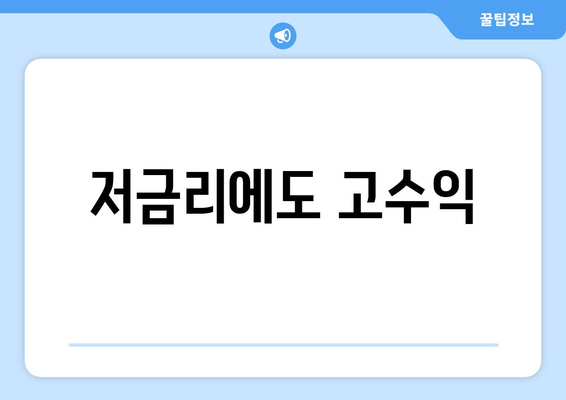 저금리에도 고수익