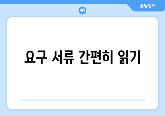 요구 서류 간편히 읽기
