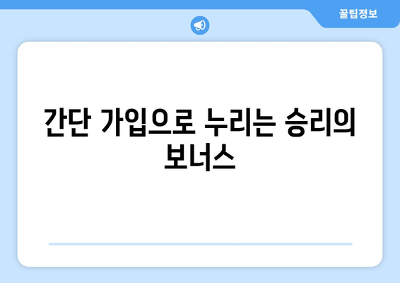 간단 가입으로 누리는 승리의 보너스