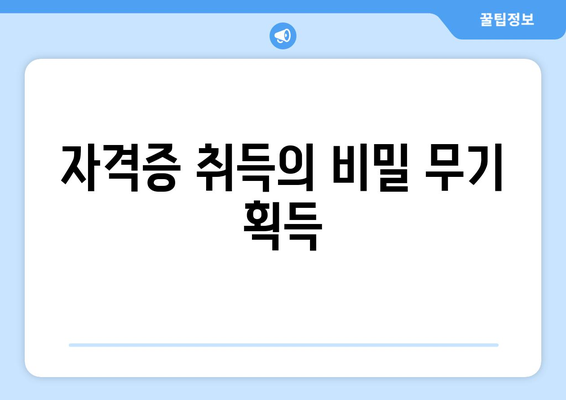 자격증 취득의 비밀 무기 획득