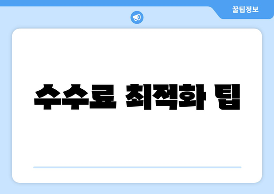 수수료 최적화 팁