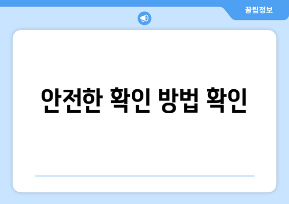 안전한 확인 방법 확인