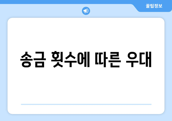 송금 횟수에 따른 우대