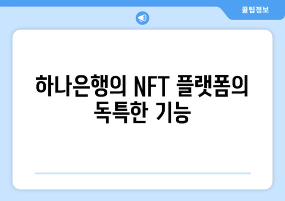 하나은행의 NFT 플랫폼의 독특한 기능