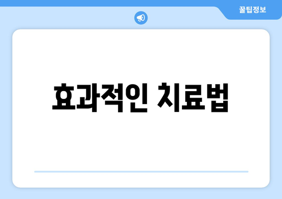 효과적인 치료법