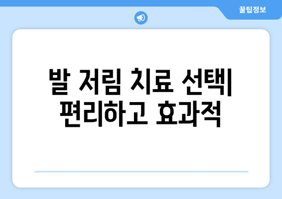 발 저림 치료 선택| 편리하고 효과적