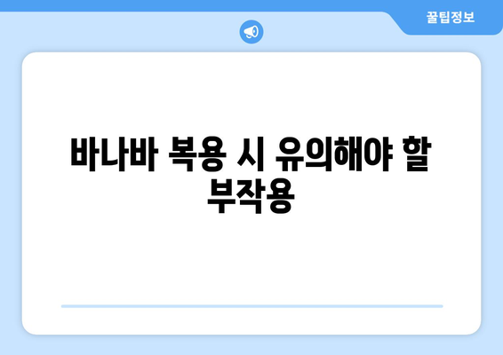 바나바 복용 시 유의해야 할 부작용