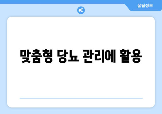 맞춤형 당뇨 관리에 활용