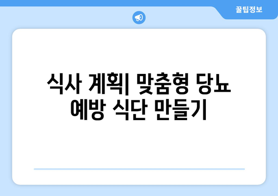 식사 계획| 맞춤형 당뇨 예방 식단 만들기