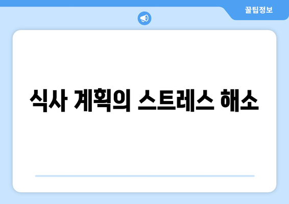 식사 계획의 스트레스 해소