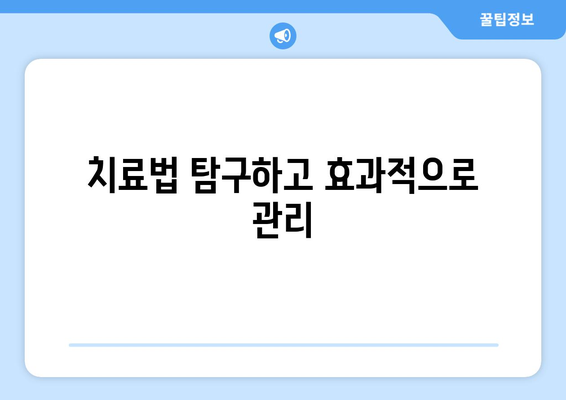 치료법 탐구하고 효과적으로 관리