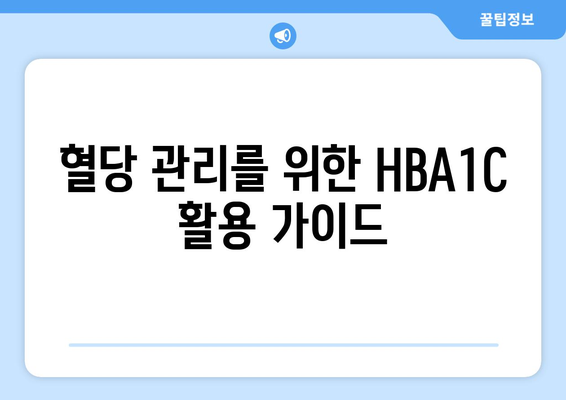혈당 관리를 위한 HBA1C 활용 가이드